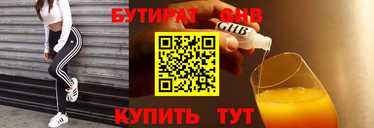БУТИРАТ GHB Люберцы