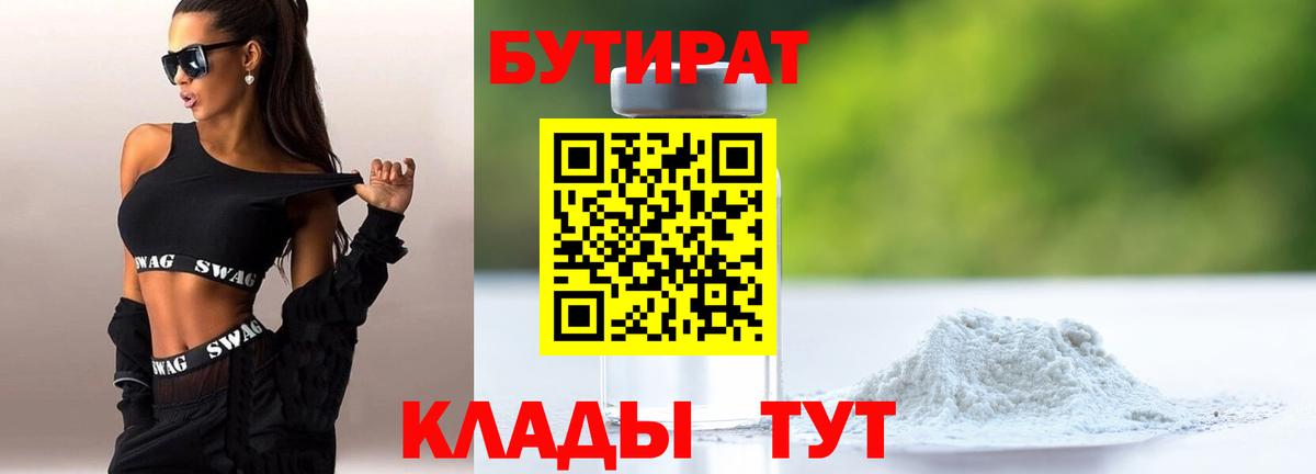 Бутират 99%  БУТИРАТ  Люберцы 